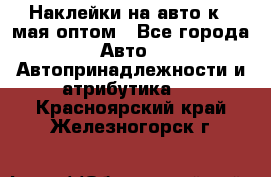 Наклейки на авто к 9 мая оптом - Все города Авто » Автопринадлежности и атрибутика   . Красноярский край,Железногорск г.